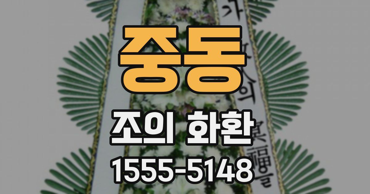 중동 조의 화환