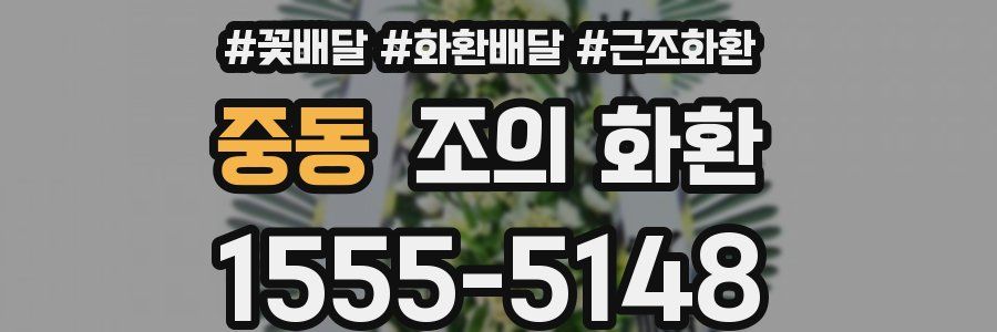 중동 조의 화환