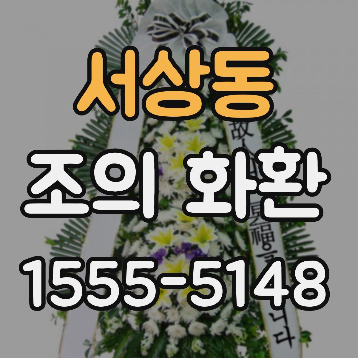 서상동 조의 화환