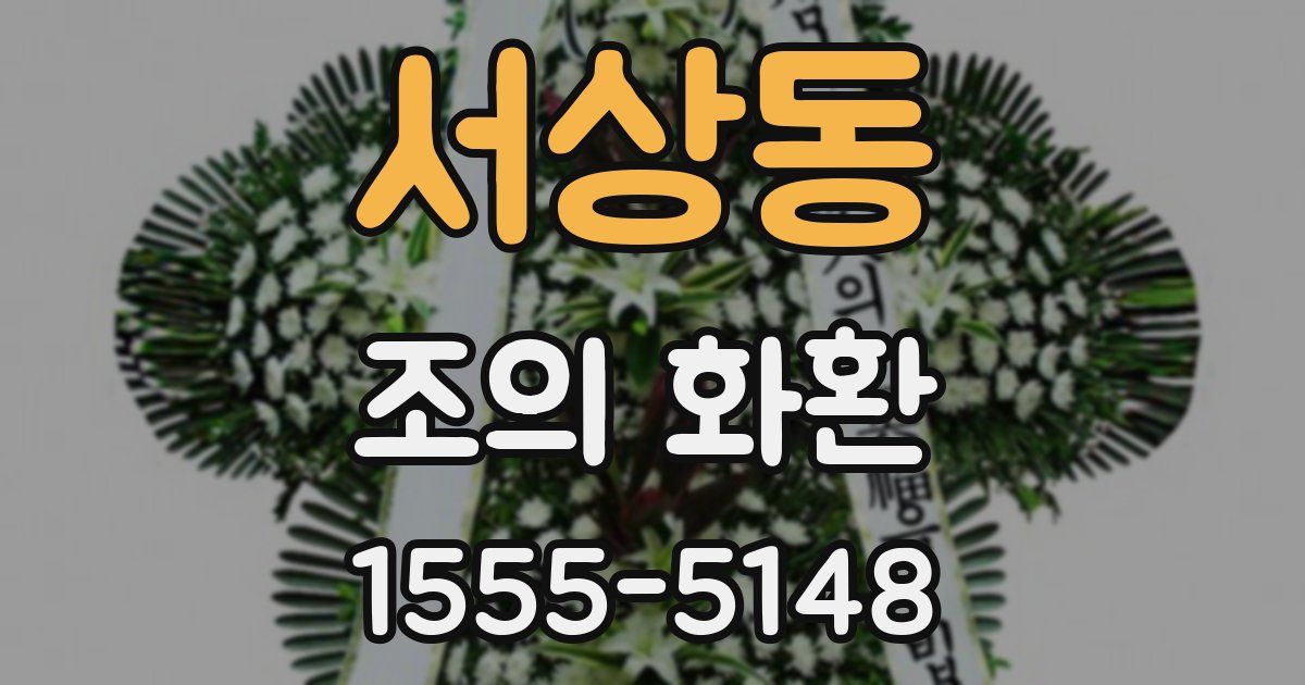 서상동 조의 화환