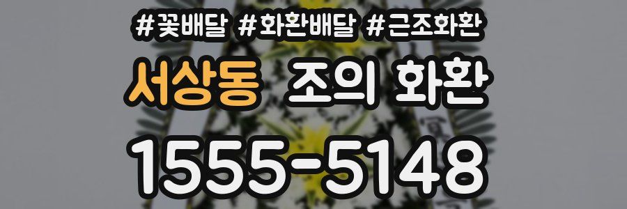 서상동 조의 화환