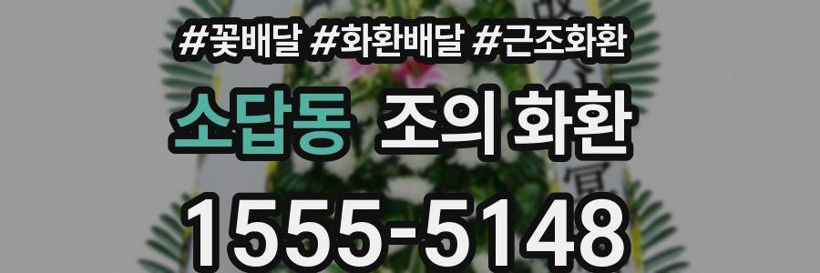 소답동 조의 화환