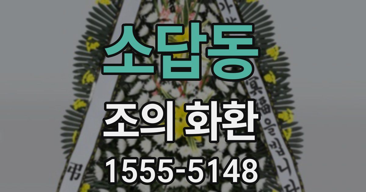소답동 조의 화환