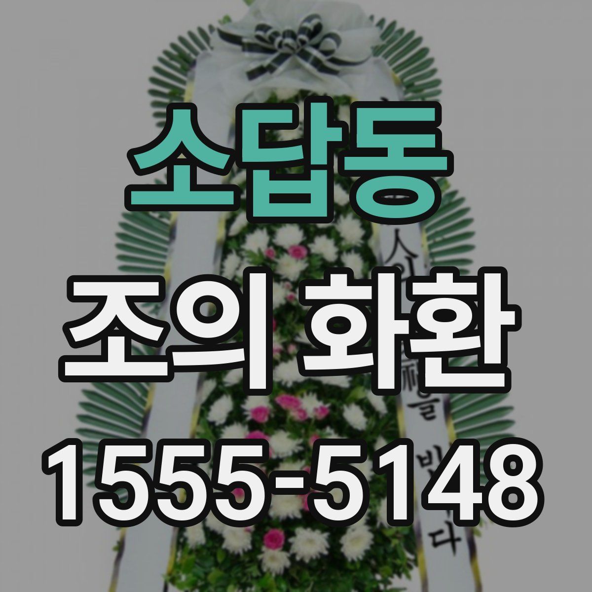 소답동 조의 화환