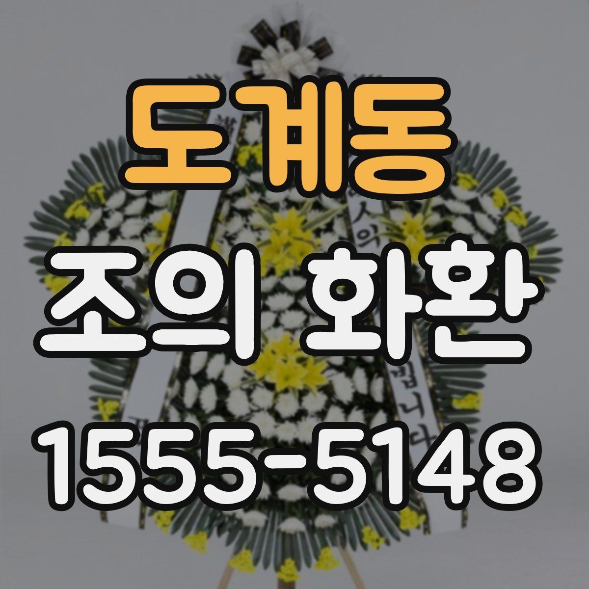 도계동 조의 화환 문구 작성 예시를 살펴보자