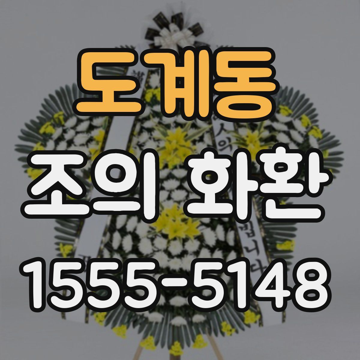 도계동 조의 화환