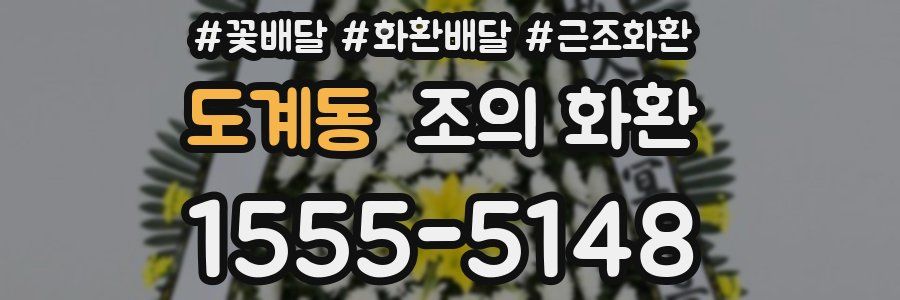 도계동 조의 화환