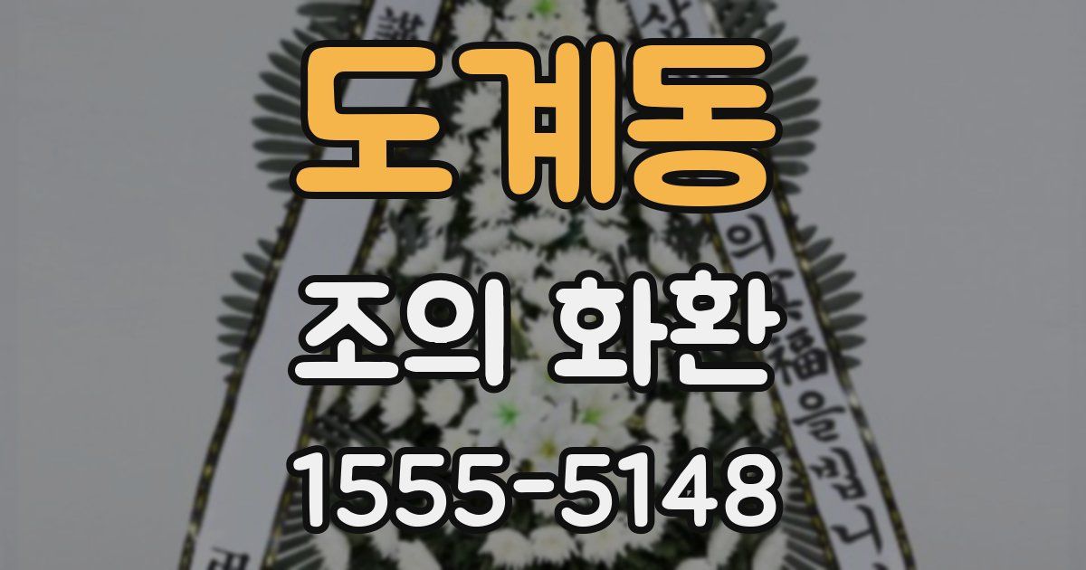 도계동 조의 화환