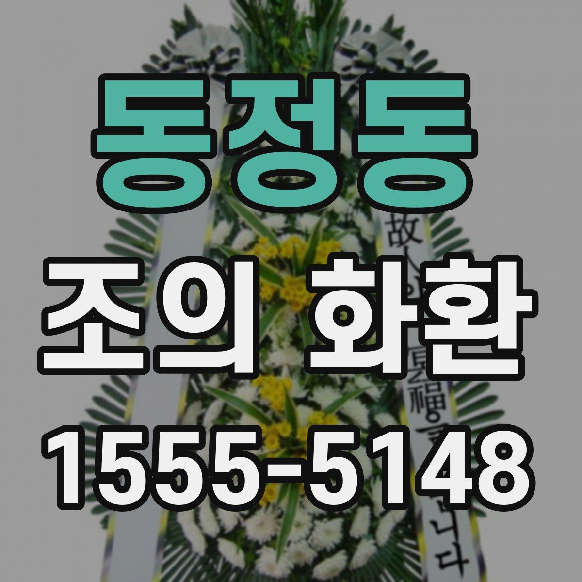 동정동 조의 화환