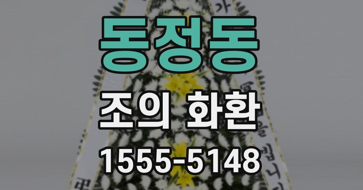동정동 조의 화환