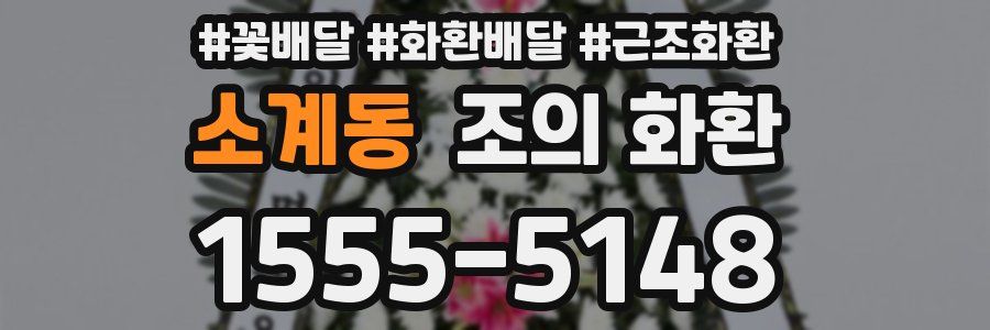 소계동 조의 화환