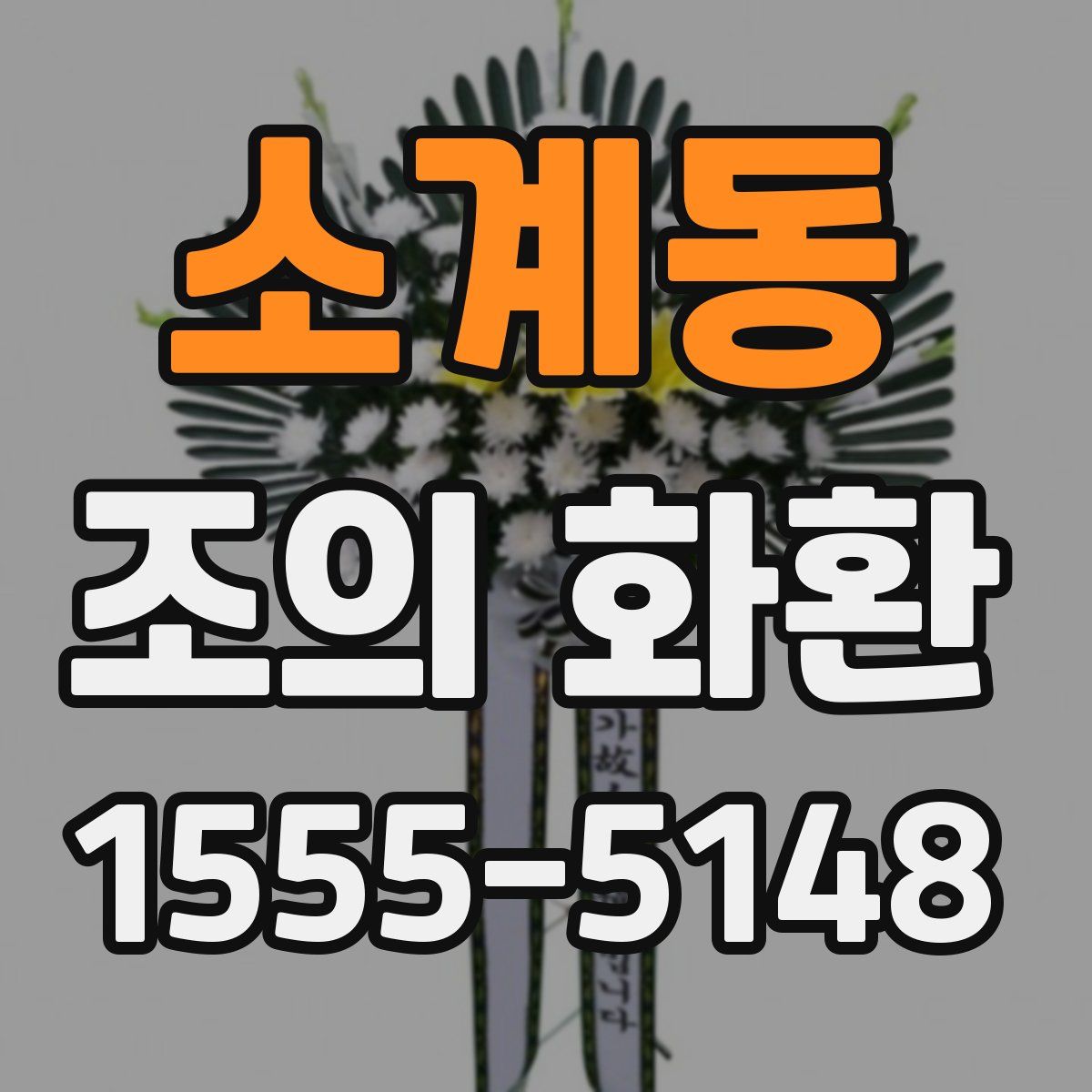 소계동 조의 화환
