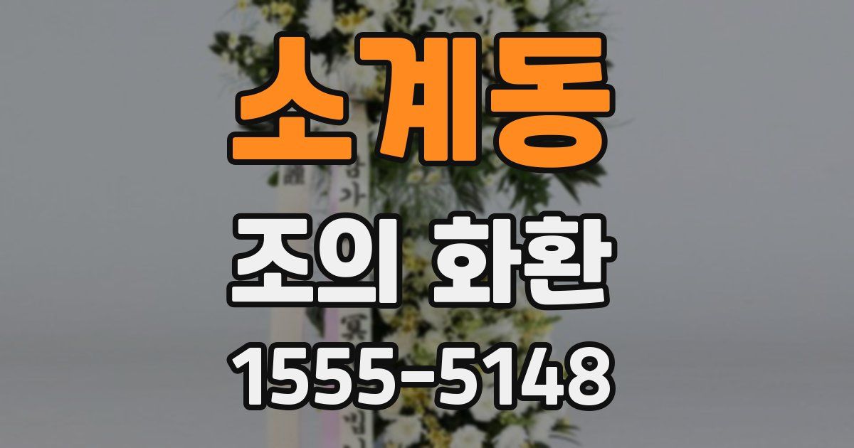 소계동 조의 화환