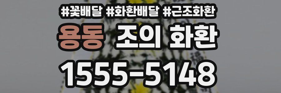 용동 조의 화환