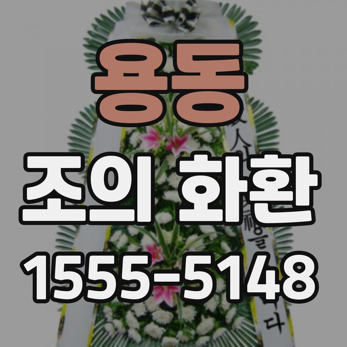 용동 조의 화환