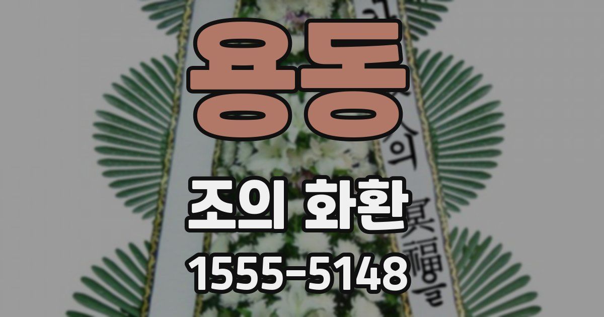 용동 조의 화환
