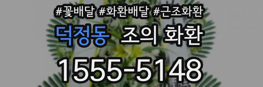덕정동 조의 화환