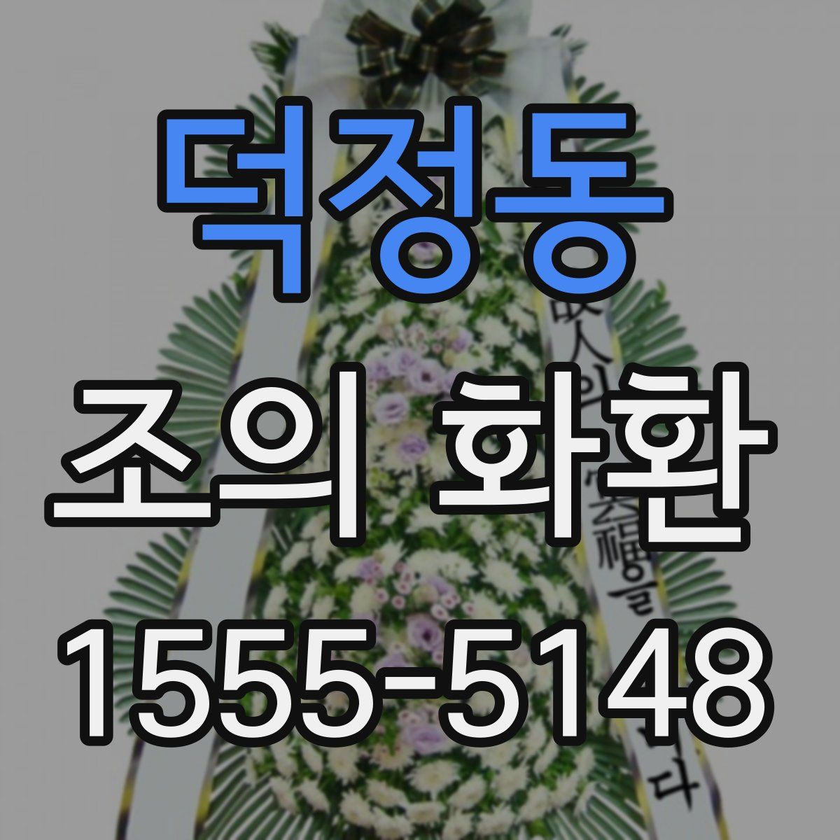 덕정동 조의 화환