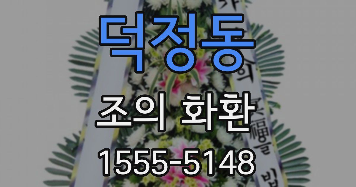 덕정동 조의 화환