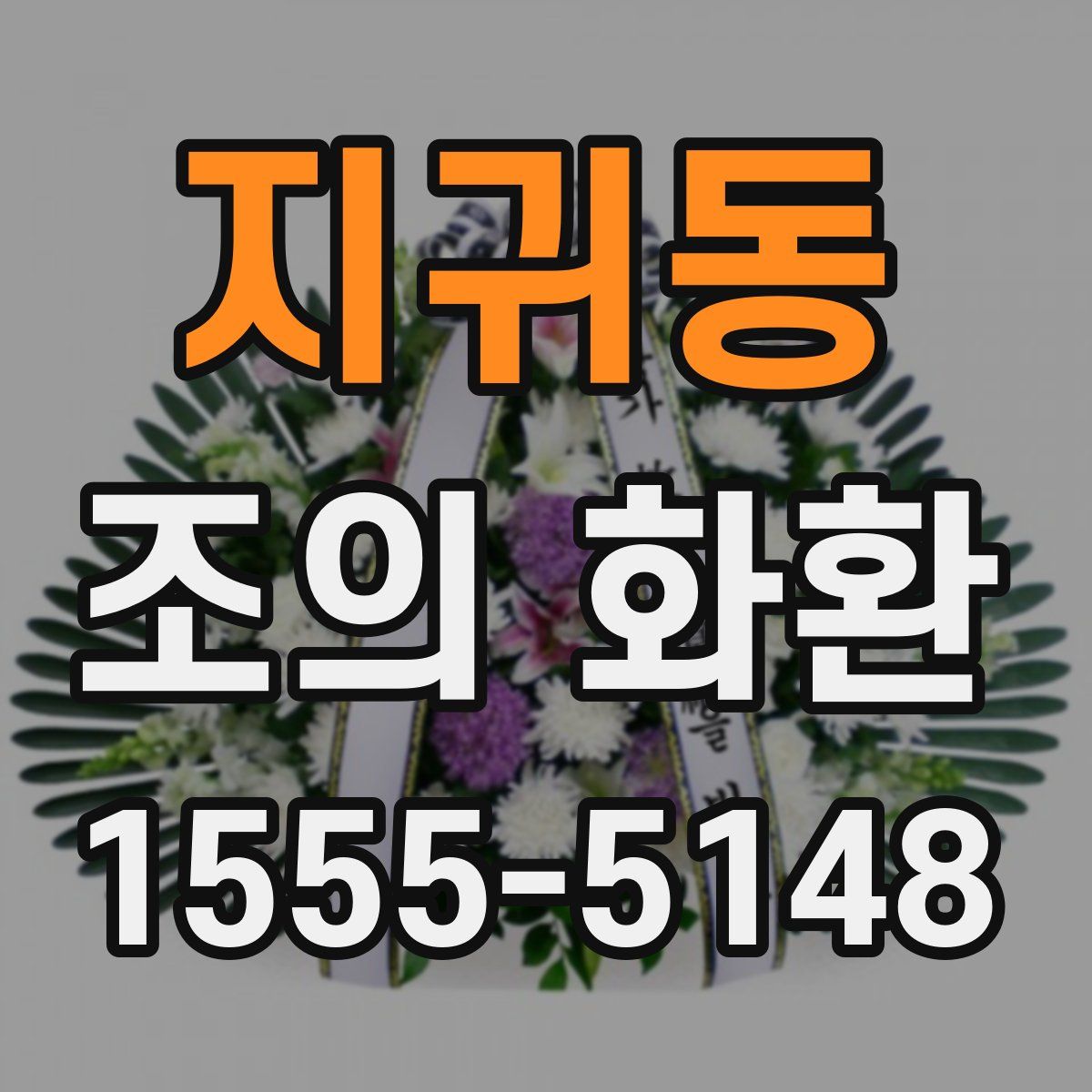 지귀동 조의 화환