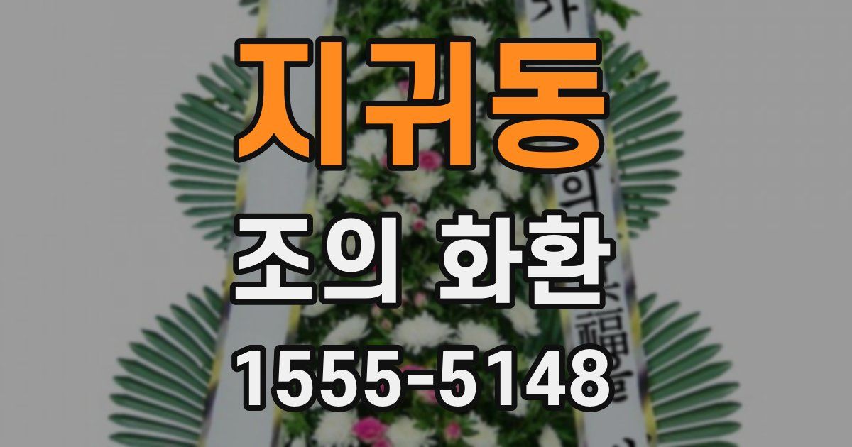 지귀동 조의 화환