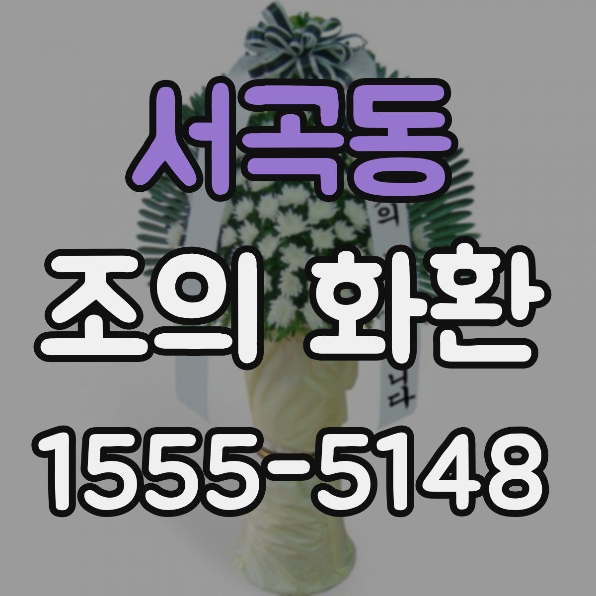 서곡동 조의 화환 문의 전 준비하면 편한 정보