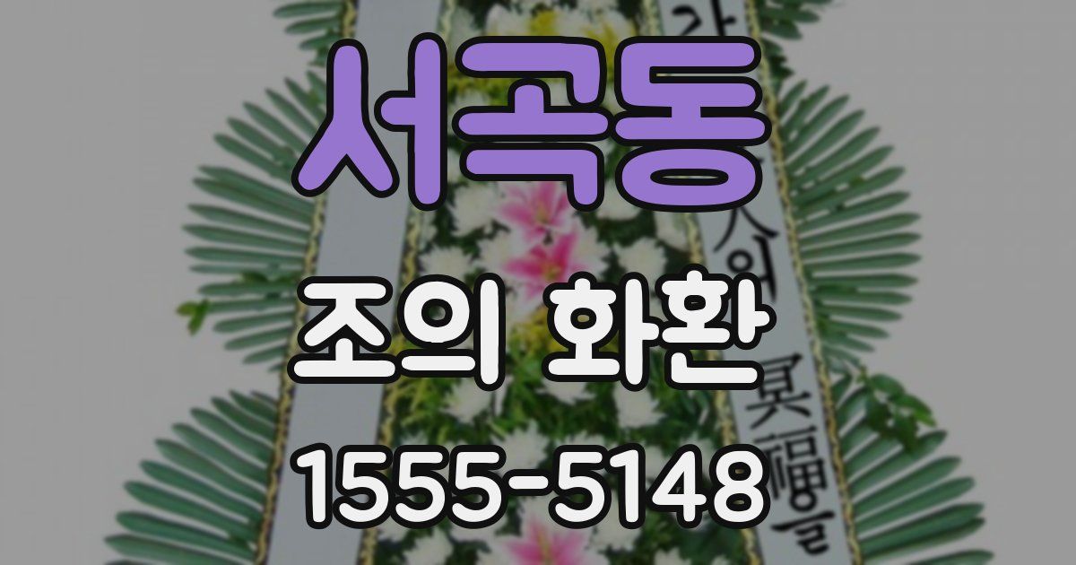 서곡동 조의 화환