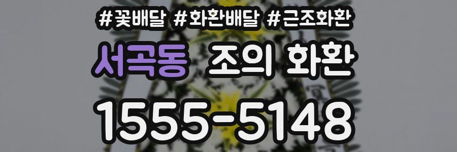 서곡동 조의 화환