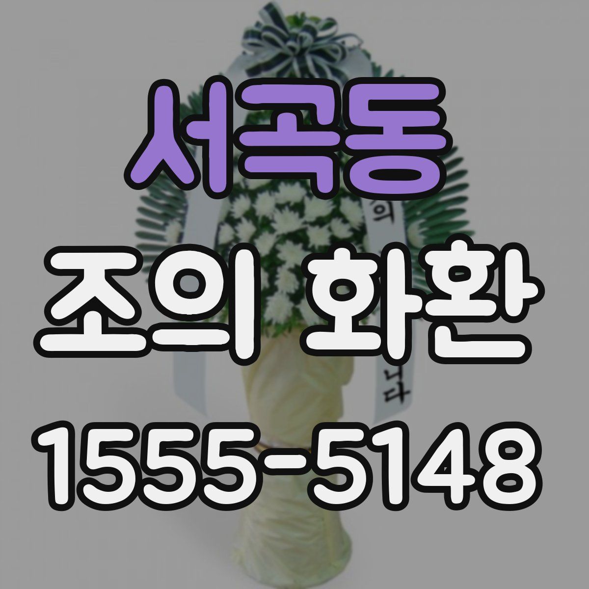 서곡동 조의 화환