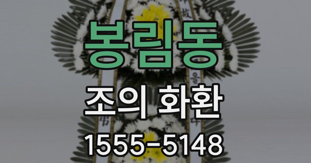 봉림동 조의 화환