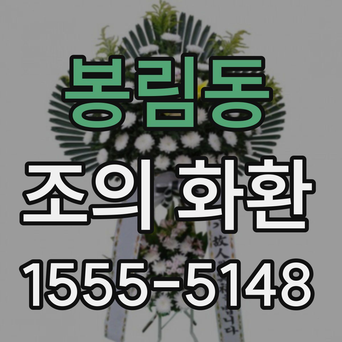 봉림동 조의 화환