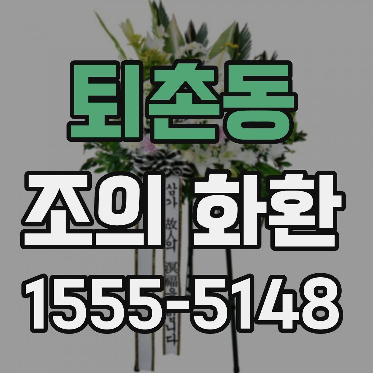 퇴촌동 조의 화환 배송 예정 시간 확인이 중요한 이유