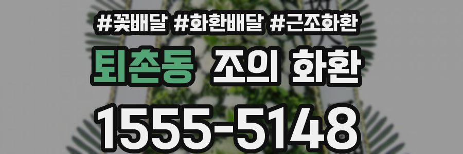 퇴촌동 조의 화환