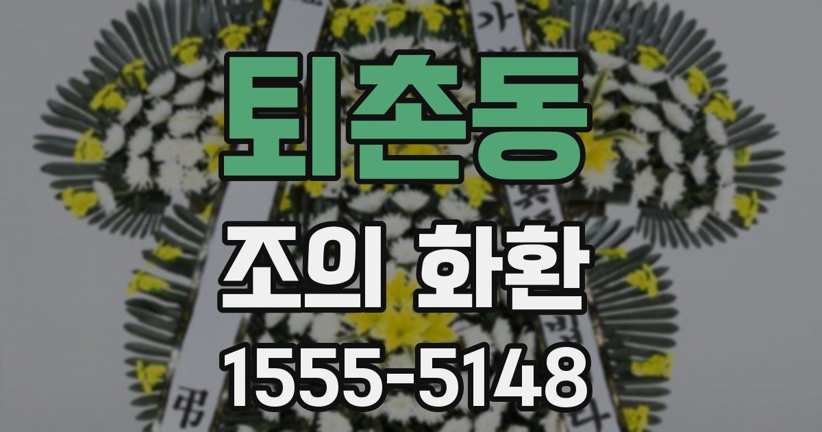 퇴촌동 조의 화환