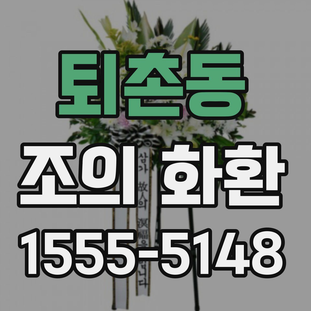 퇴촌동 조의 화환