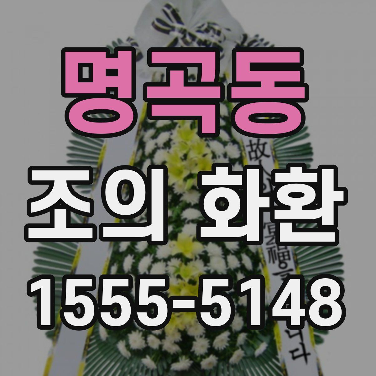 명곡동 조의 화환