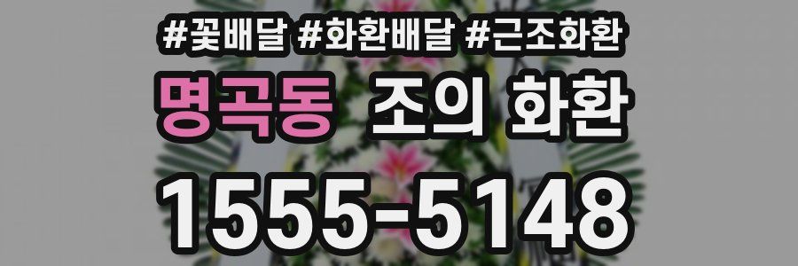 명곡동 조의 화환