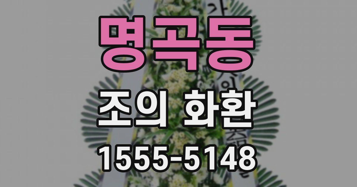 명곡동 조의 화환