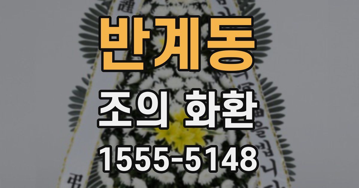 반계동 조의 화환