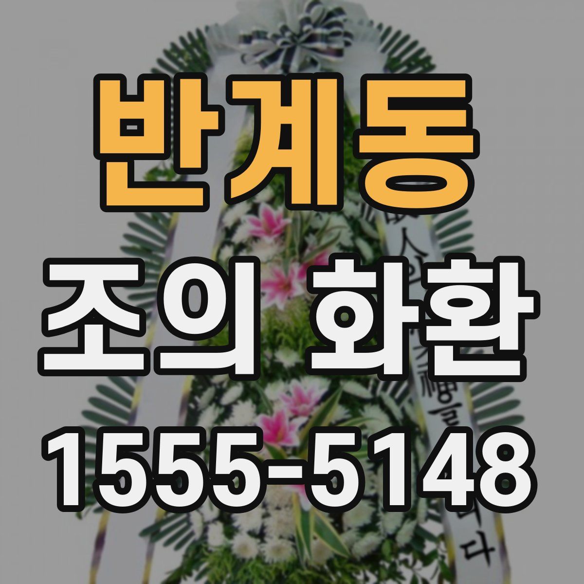 반계동 조의 화환
