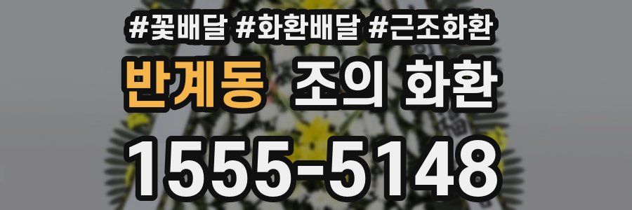 반계동 조의 화환