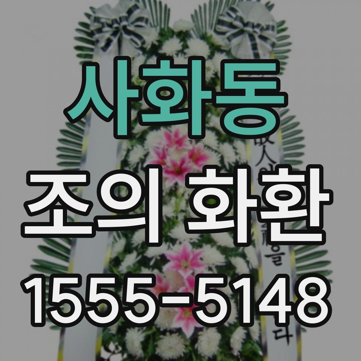 사화동 조의 화환 구성 꽃재료를 비교해보기