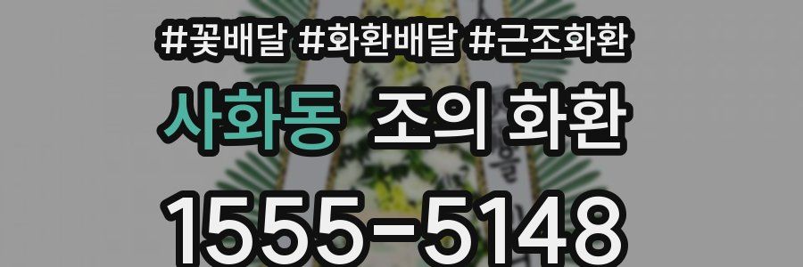 사화동 조의 화환