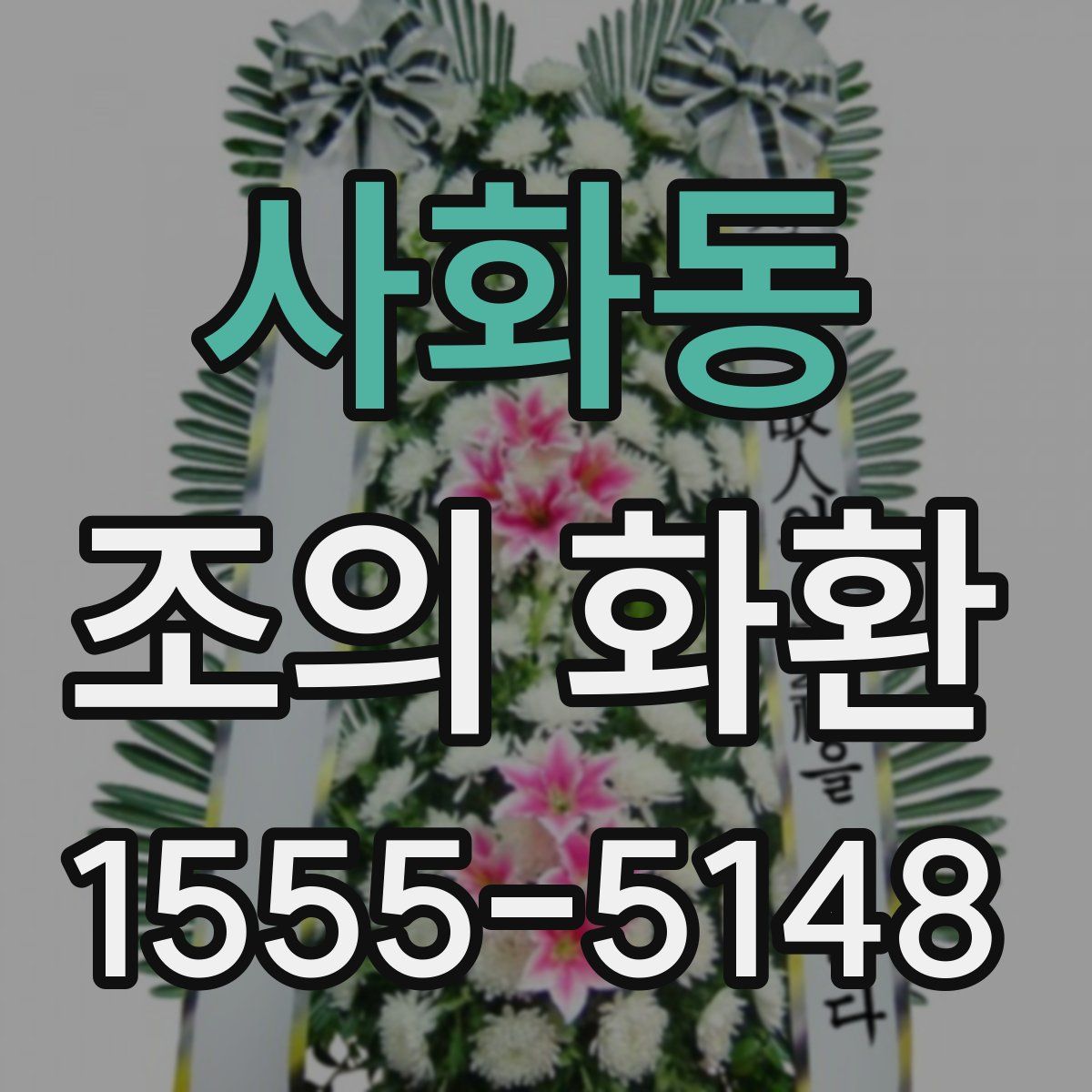 사화동 조의 화환