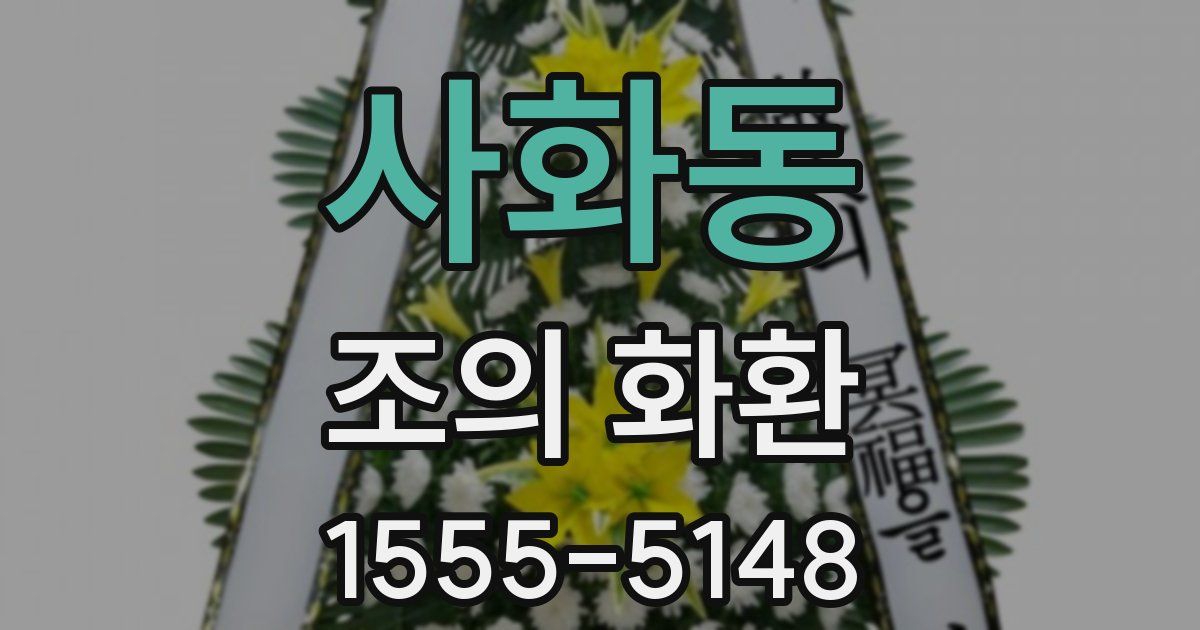 사화동 조의 화환