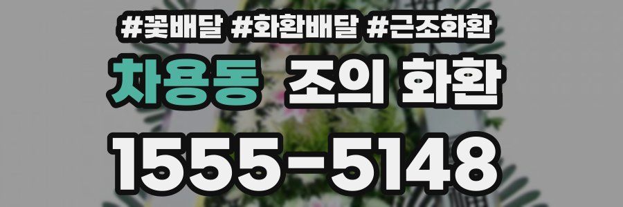 차용동 조의 화환