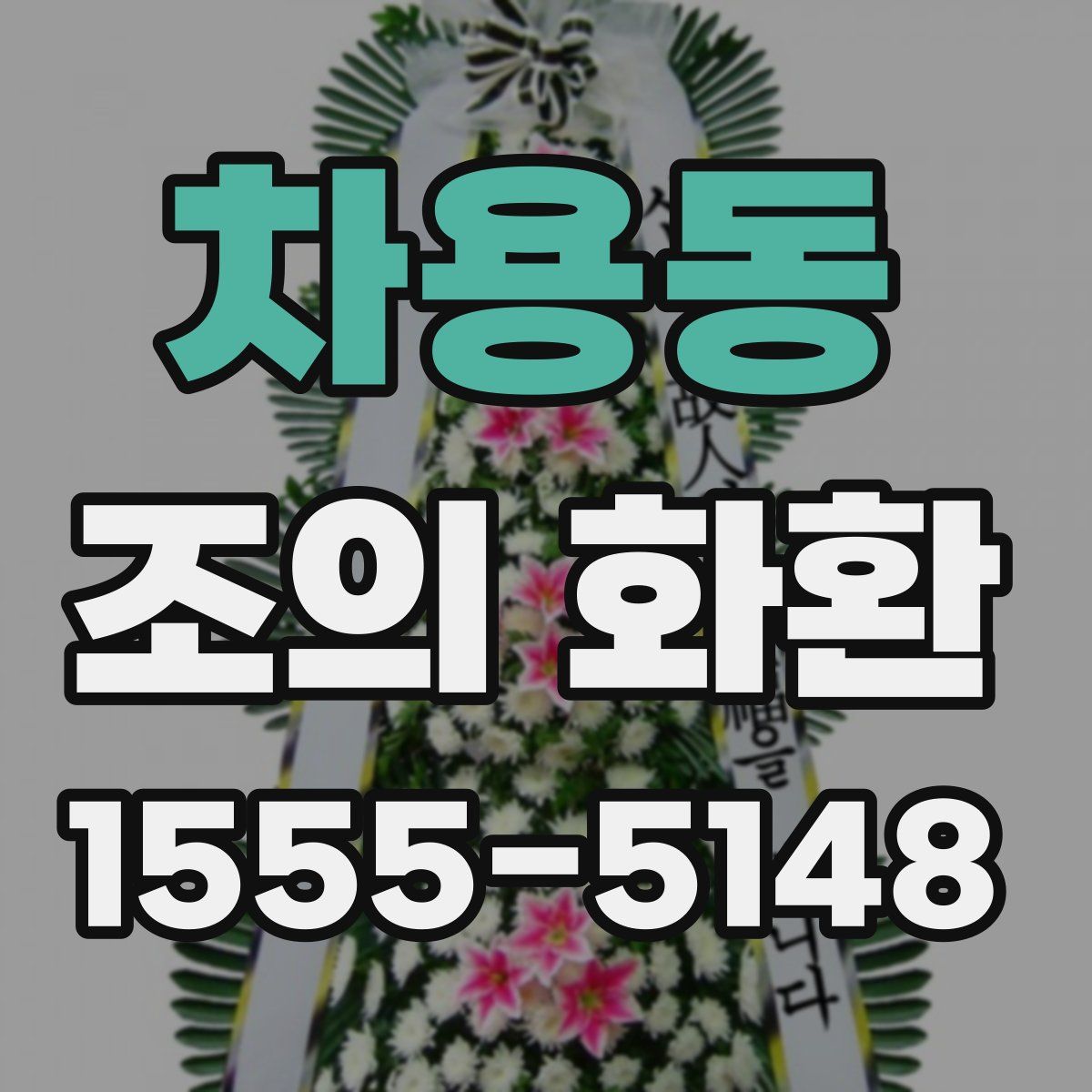 차용동 조의 화환