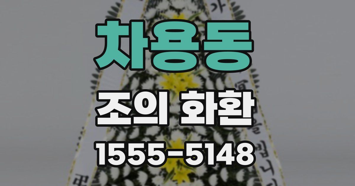 차용동 조의 화환