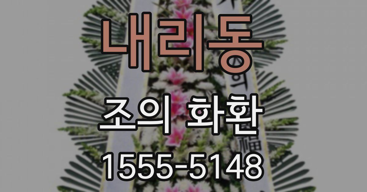 내리동 조의 화환