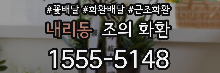 내리동 조의 화환